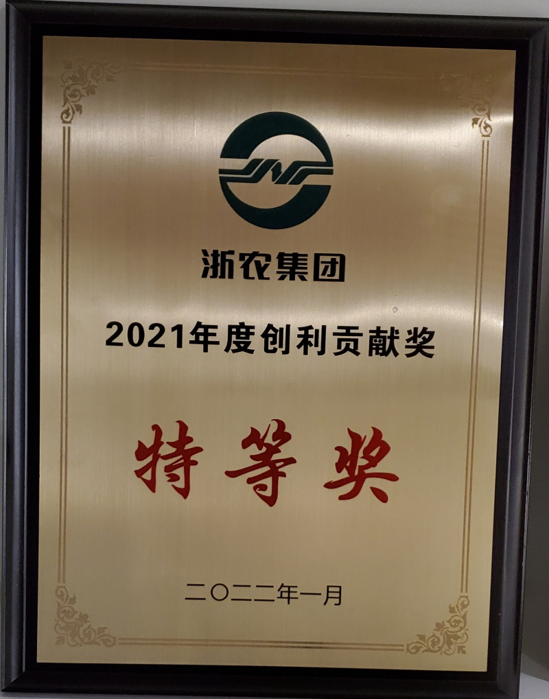 2021創(chuàng)立貢獻(xiàn)特等獎