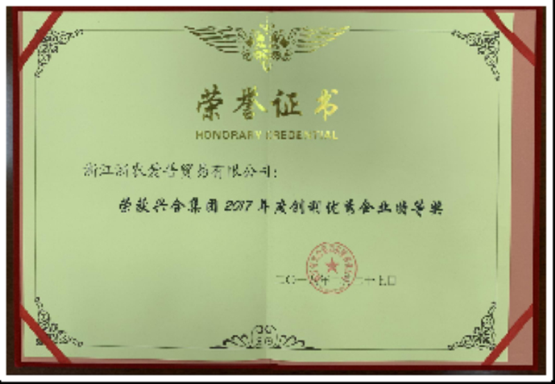2017興合集團(tuán)年度創(chuàng)利特等獎