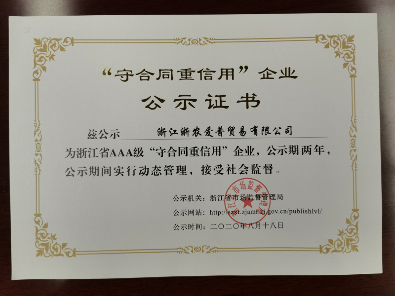 浙江省守重AAA級