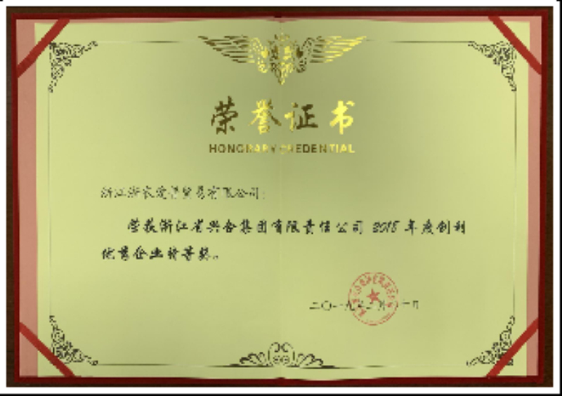 2018興合集團(tuán)年度創(chuàng)利特等獎
